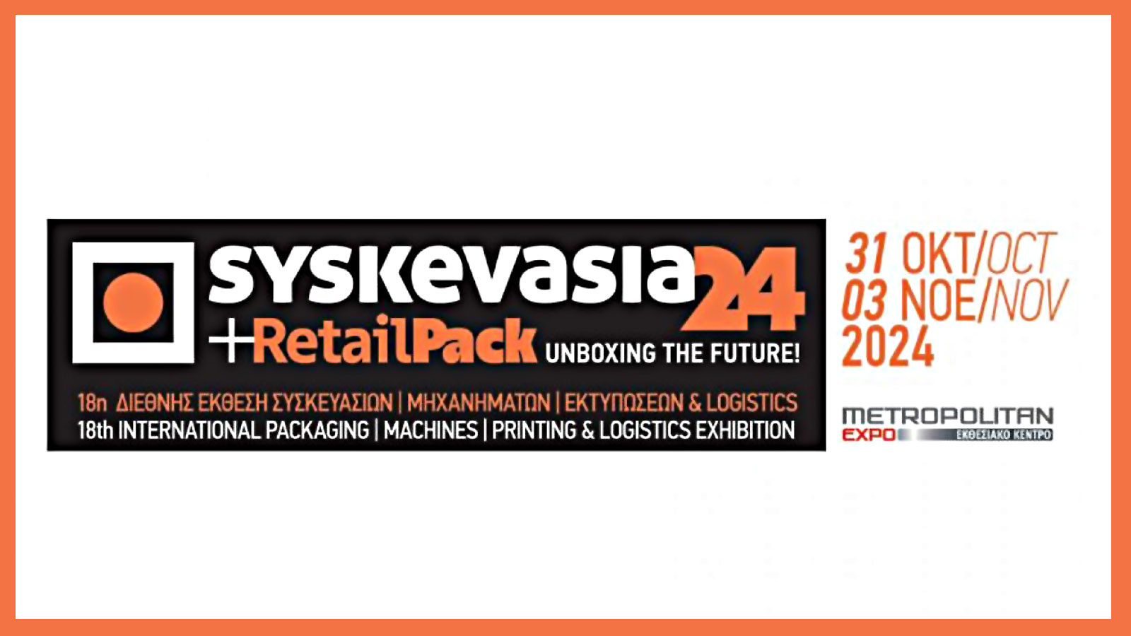 SYSKEVASIA ΄24: Το κορυφαίο εκθεσιακό γεγονός στο packaging & τις εκτυπώσεις!