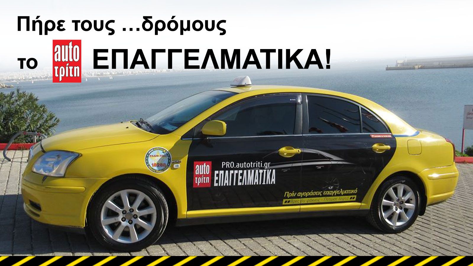 Πήρε τους...δρόμους ! Το Auto Τρίτη Επαγγελματικά…