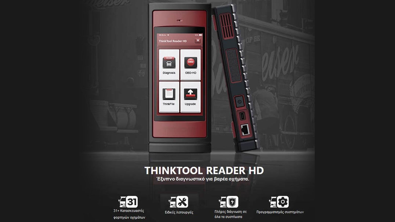 THINKTOOL Reader HD: Έξυπνο διαγνωστικό για βαρέα οχήματα από τη Think Garage