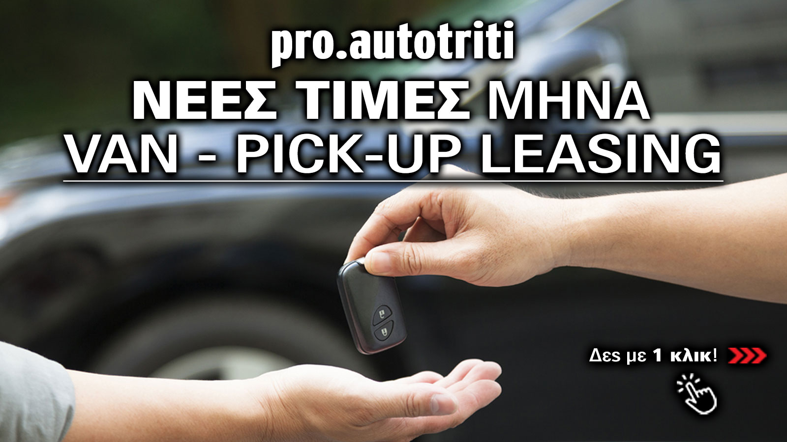 Όλες οι νέες τιμές Leasing για PRO! Σε 1 κλικ