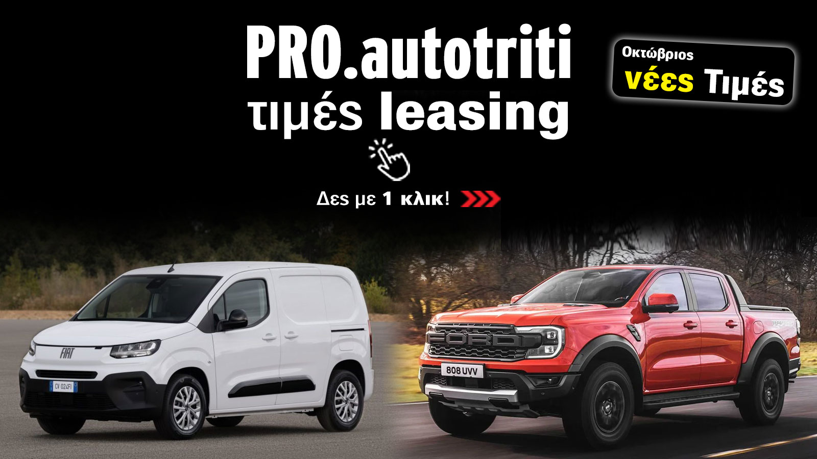 Όλες οι τιμές αυτοκινήτων με leasing μόνο στο autotriti