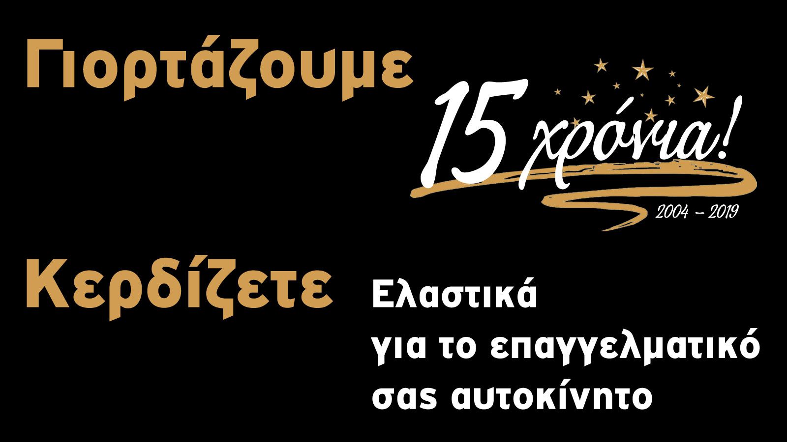 Κερδίστε ελαστικά για το επαγγελματικό σας αυτοκίνητο!