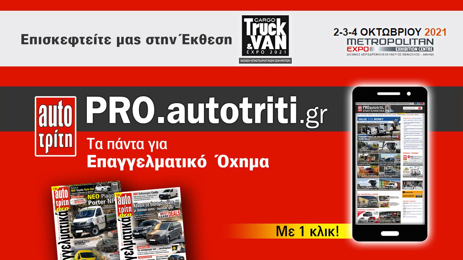 Σας περιμένουμε το τριήμερο 2-4 Οκτωβρίου, στο περίπτερό μας στην 3η διεθνή έκθεση «CARGO TRUCK & VAN EXPO» που θα πραγματοποιηθεί στο Metropolitan Ex