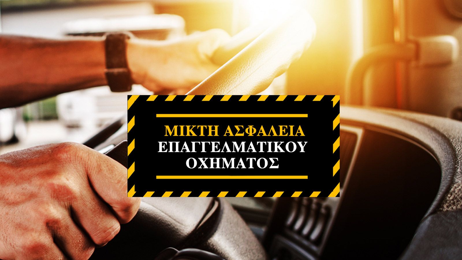 Η Truck Insurance μας εξηγεί όσα πρέπει να ξέρουμε για την μικτή ασφάλεια.