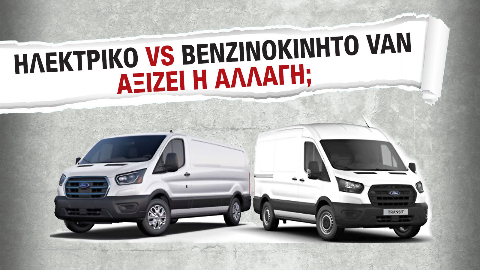 Ηλεκτρικό ή Βενζινοκίνητο Van: Ποιο συμφέρει καλύτερα για τη δουλειά σου;