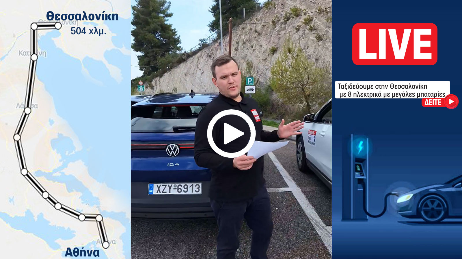VIDEO: Δείτε LIVE - Test αυτονομίας ηλεκτρικών