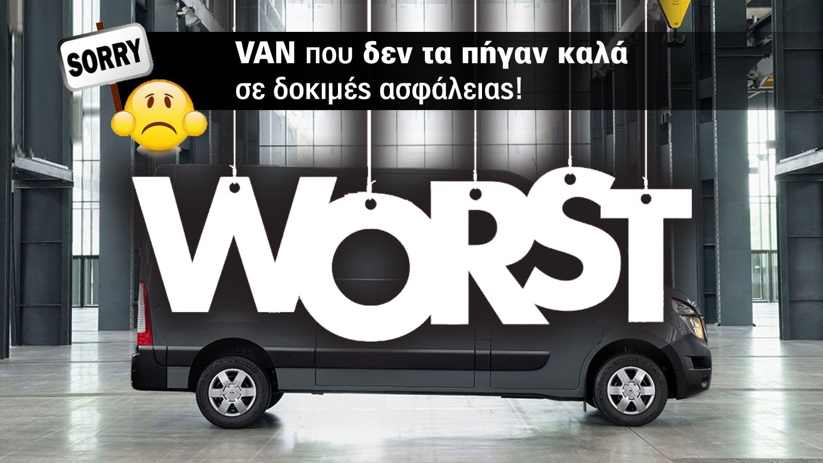 Σύμφωνα με την αξιολόγηση του Euro NCAP, αυτά είναι τα 7 χειρότερα Van σε ό,τι αφορά στην ενεργητική ασφάλεια.