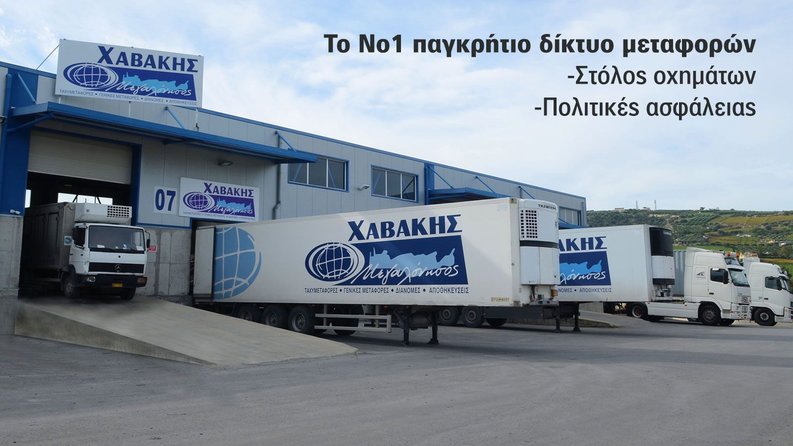 Χαβάκης ΑΕ. μεταφορική πρότυπο, με σύγχρονο ιδιόκτητο στόλο οχημάτων και μεταφορές – παραδόσεις φορτίων από και προς την Κρήτη.