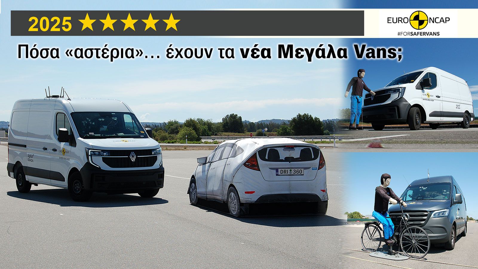 Ποια Μεγάλα Vans έχουν τα περισσότερα «αστέρια» ασφάλειας; 