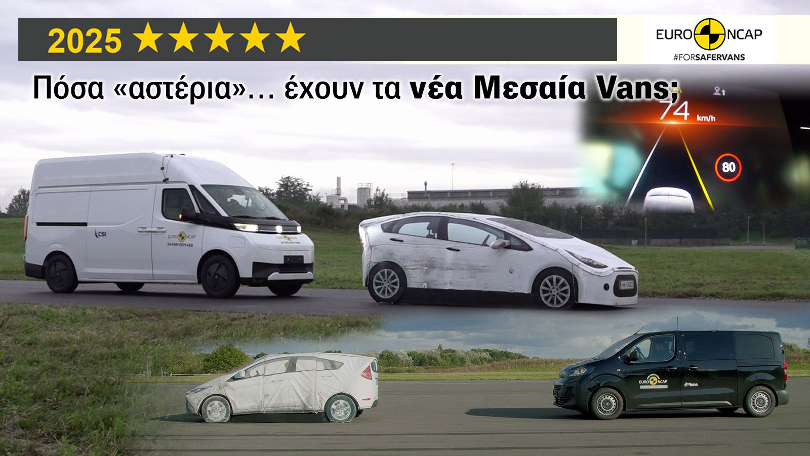 Ποια Μεσαία Vans έχουν τα πιο πολλά «αστέρια» ασφάλειας; 