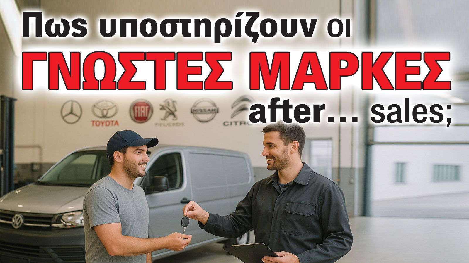 Πόσο σημαντική είναι για εσένα η υποστήριξη του επαγγελματικού σου οχήματος με κορυφαίες υπηρεσίες after-sales;