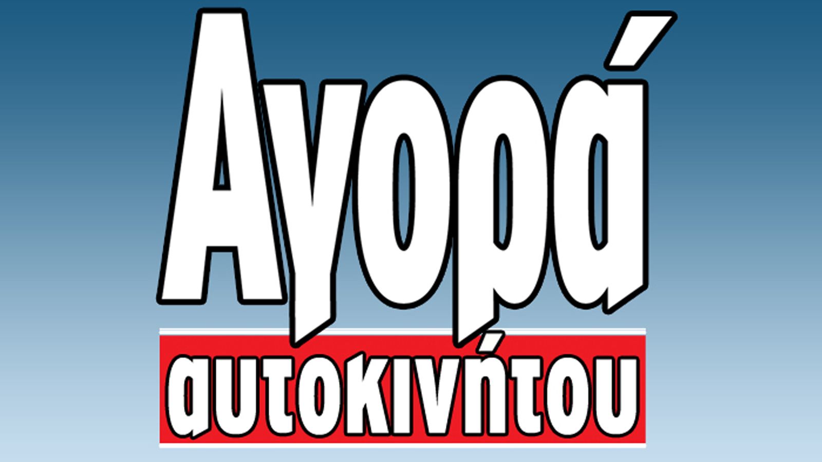 Αγορά Αυτοκινήτου