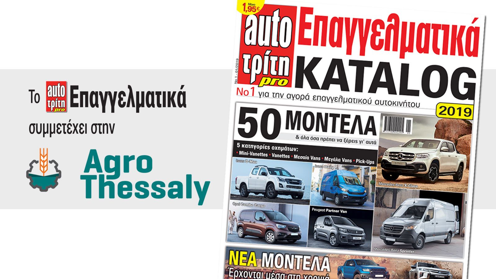 Ραντεβού στην «Agrothessaly 2019»