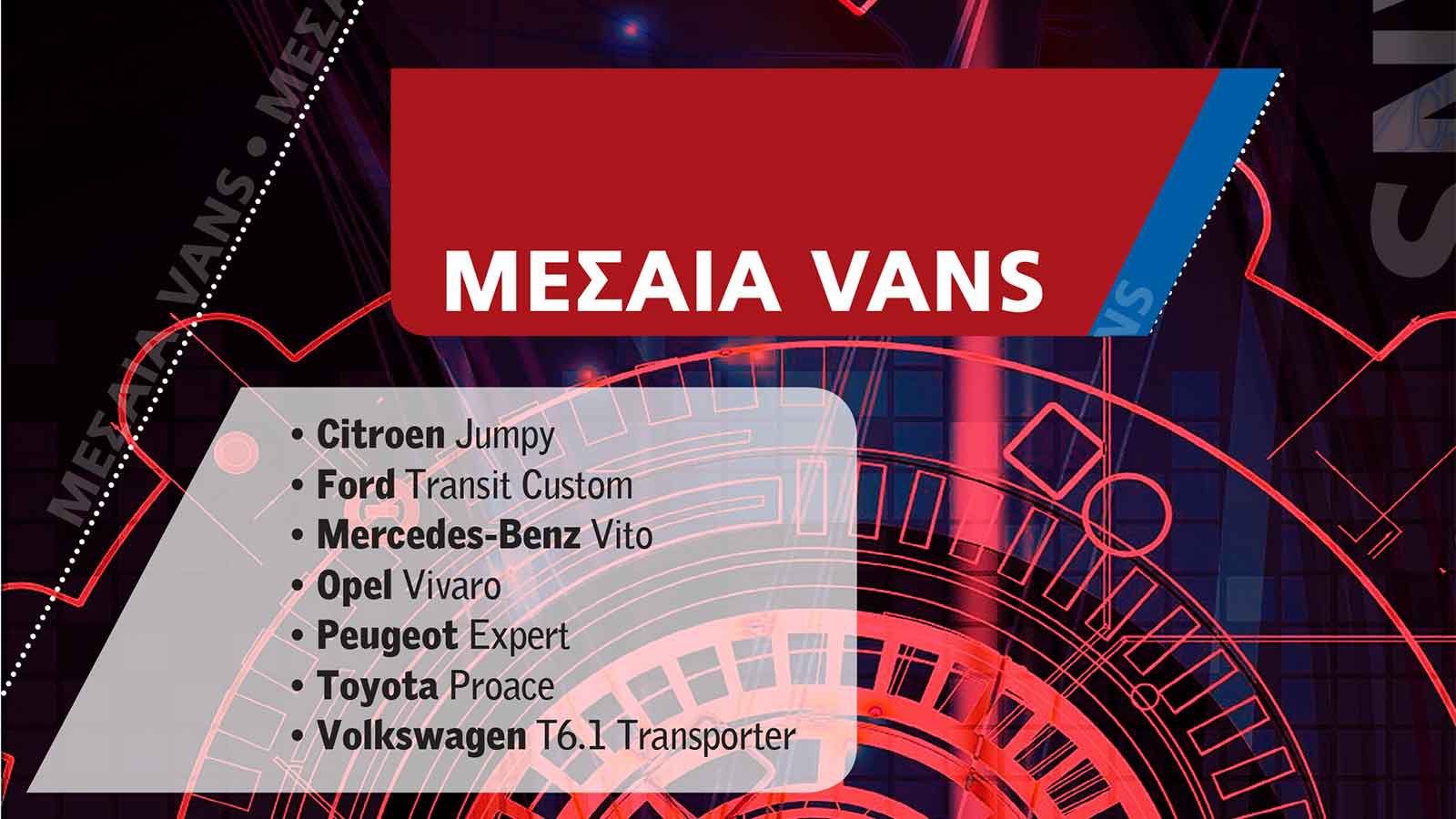 ΜΕΣΑΙΑ VANS
