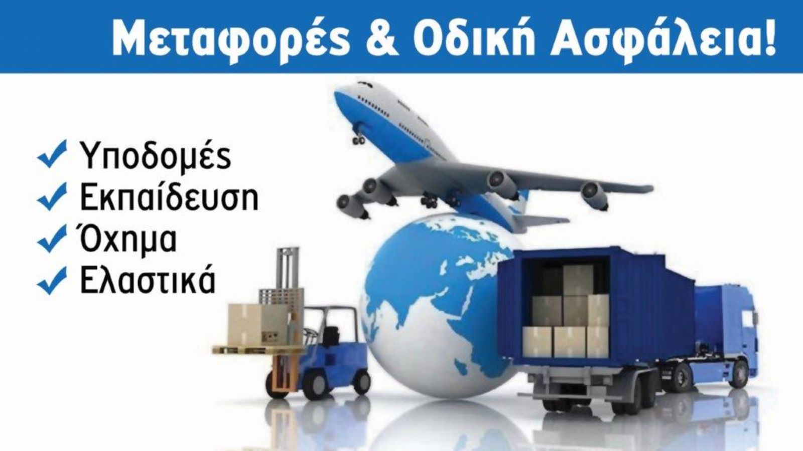 Η πανδημία δεν ήταν δυνατόν να μην επηρεάσει τις Μεταφορές και τα Logistics.