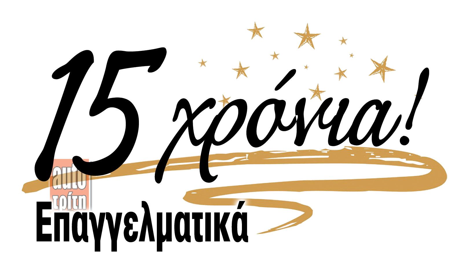 Πιστοί στο όραμά μας, την αγορά και τις ανάγκες της!
