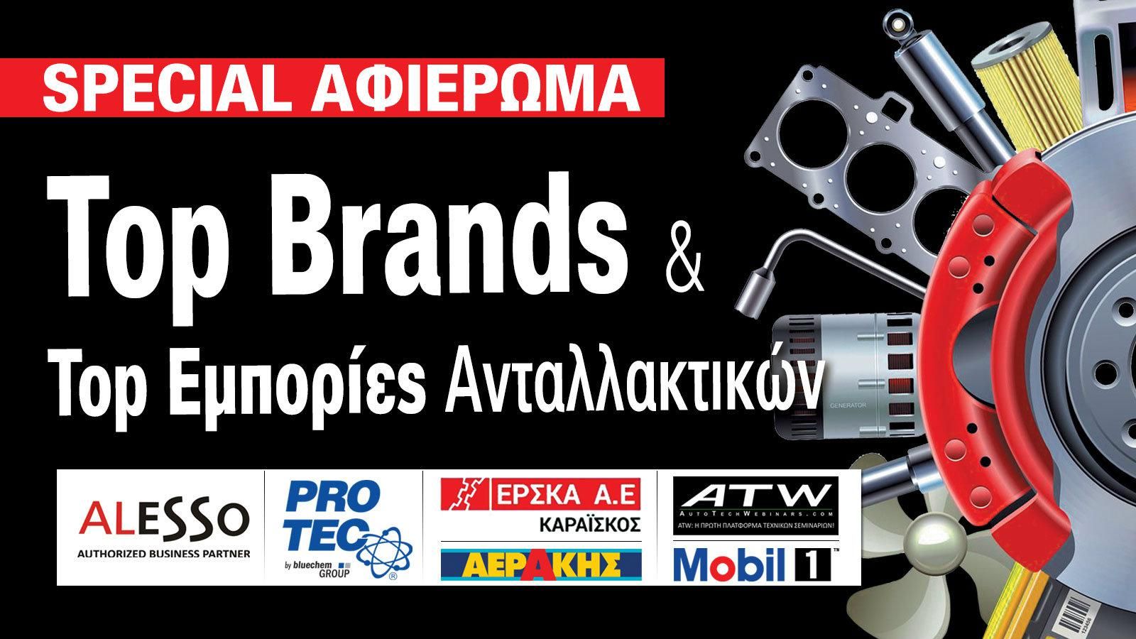 Top Brands – Top Eμπορίες! Car Parts Specialists!