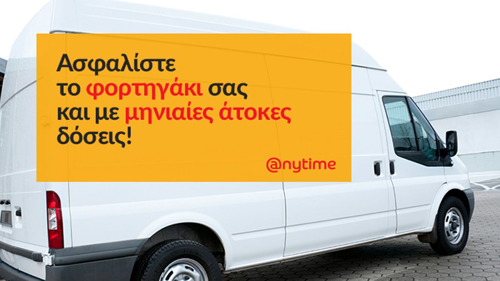 Αποκτήστε, εύκολα, γρήγορα και οικονομικά ένα από τα ολοκληρωμένα προγράμματα ασφάλισης της Anytime για το ελαφρύ επαγγελματικό σας όχημα.
