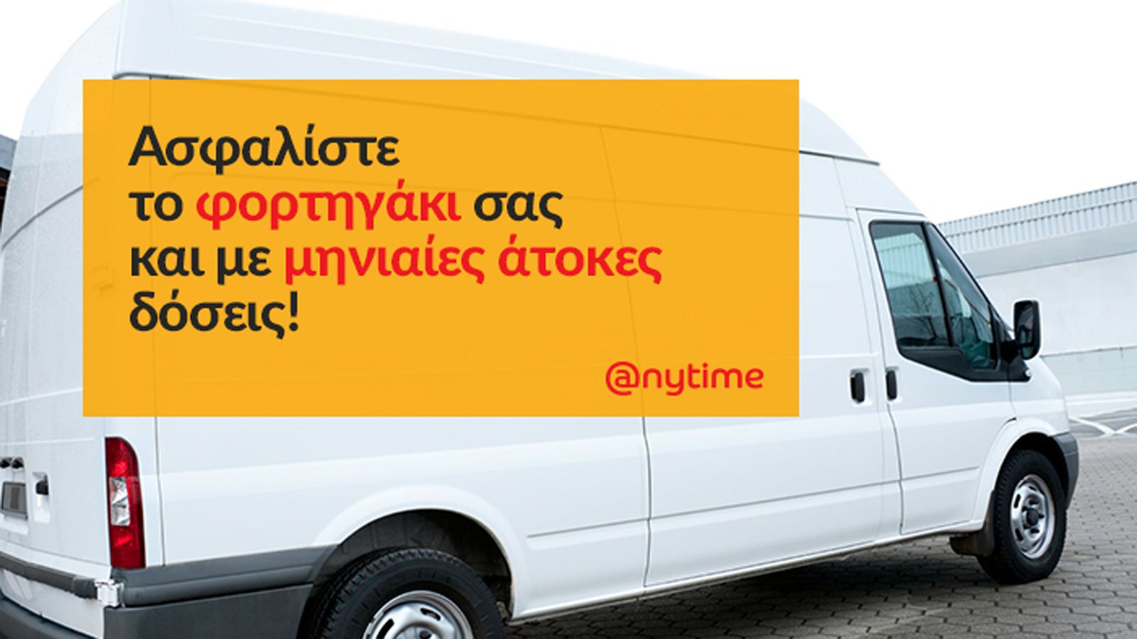 Ασφαλίστε τον… συνεργάτη σας σε 5 λεπτά και εξοφλήστε το ασφάλιστρο του σε μηνιαίες άτοκες δόσεις!