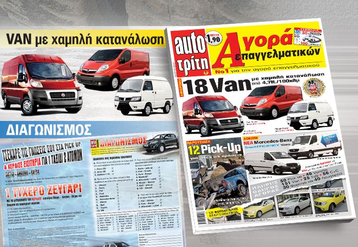 Ο Μεγάλος Διαγωνισμός για τα Pick-Up του auto Τρίτη Επαγγελματικά θα συνεχιστεί μέχρι και την 26η Απριλίου.
