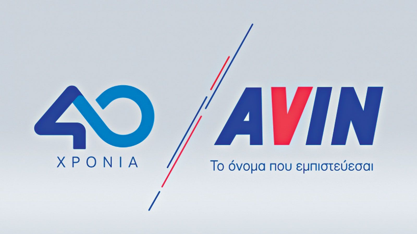 40 χρόνια επιτυχίας AVIN