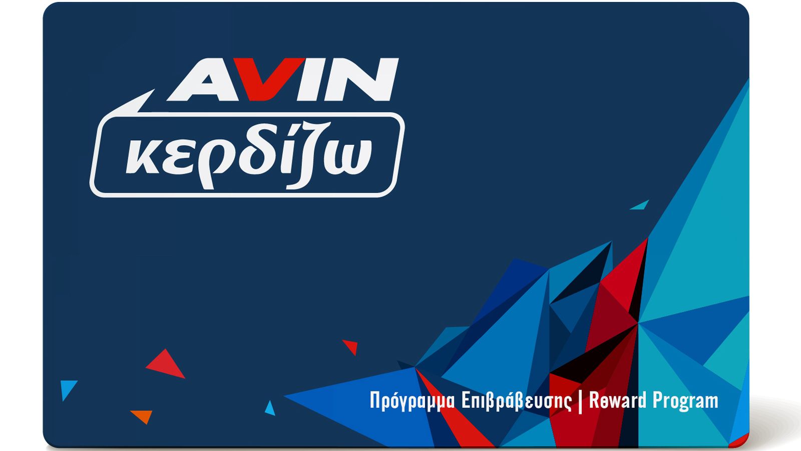 H AVIN προσφέρει στους πελάτες της ένα νέο πρωτοποριακό πρόγραμμα επιβράβευσης με την ονομασία «AVIN Κερδίζω».