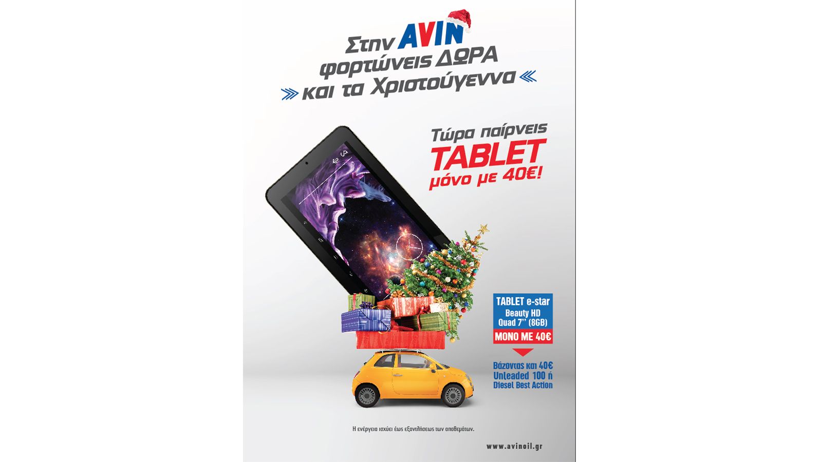 Επισκεφθείτε τώρα ένα πρατήριο AVIN και… φορτώστε δώρα για τα Χριστούγεννα!