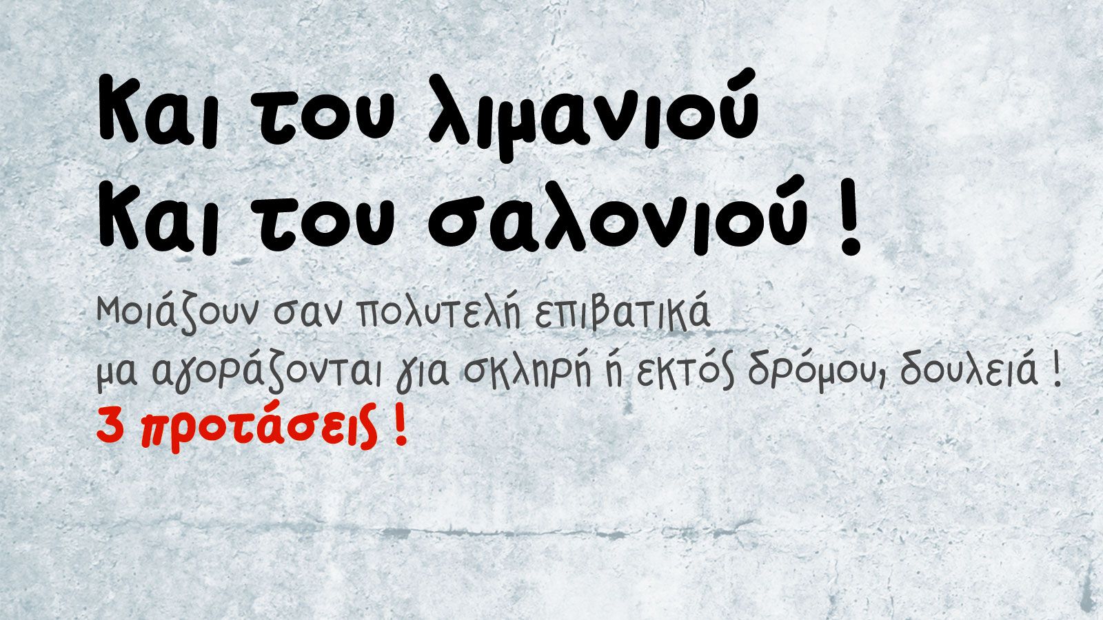 Και του λιμανιού και του σαλονιού!
