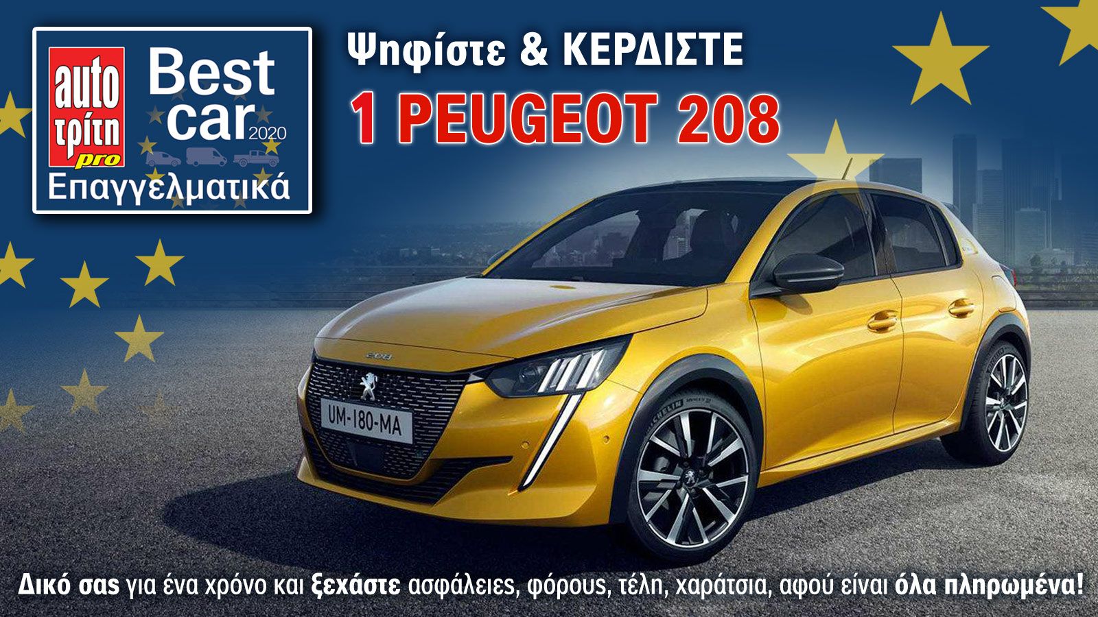 Ψηφίστε & Κερδίστε ένα αυτοκίνητο!