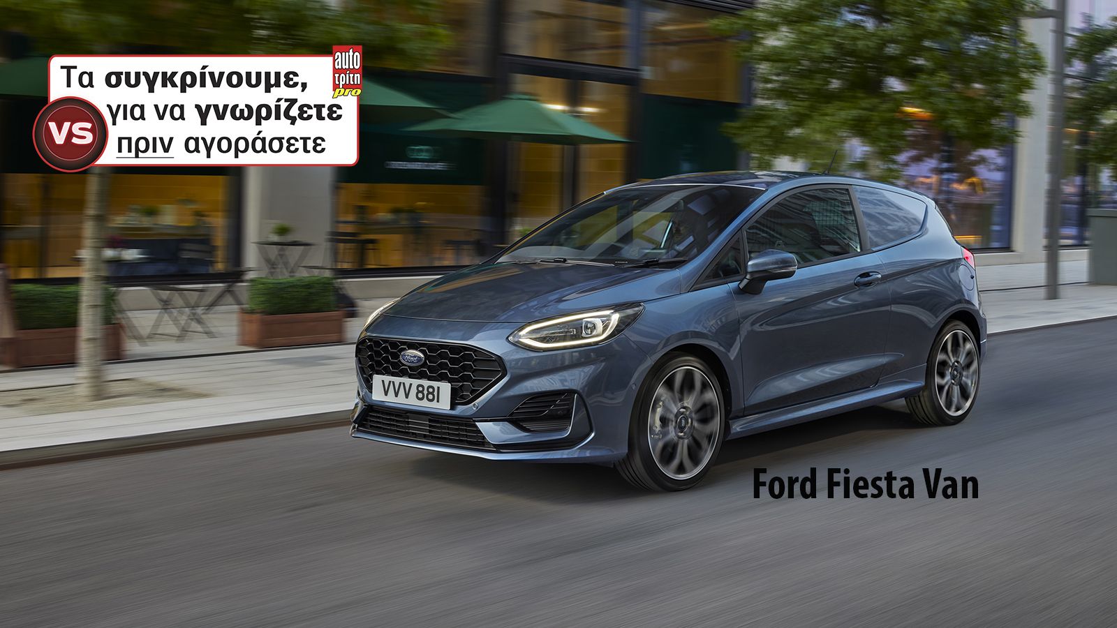 Εμφατική είναι η παρουσία στην κατηγορία των mini-vanette για το ανανεωμένο Ford Fiesta Van, που λανσάρεται και σε mild-hybrid έκδοση 125 ίππων.