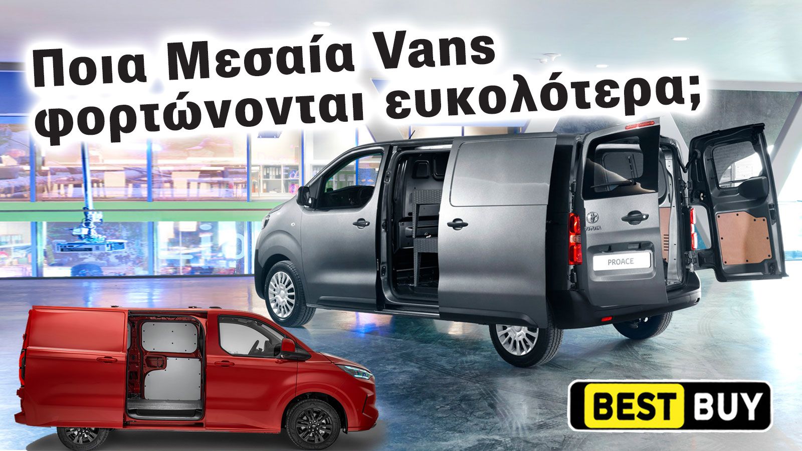 Τα Μεσαία Vans με την μεγαλύτερη ευκολία φόρτωσης