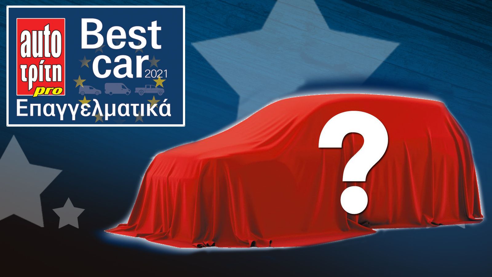 Το «Best Value-for-Money» Επαγγελματικό της Χρονιάς! 