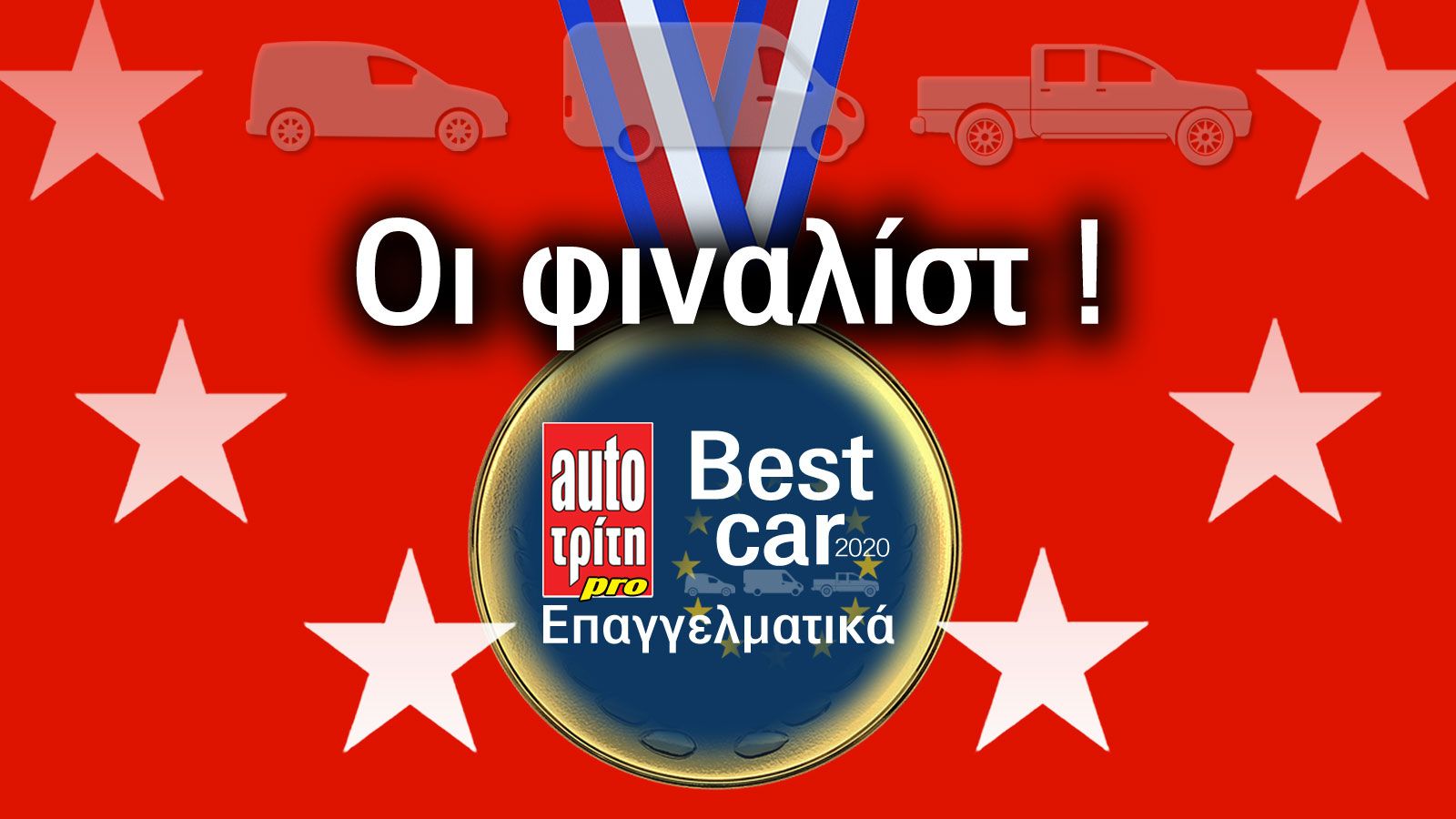 Λίγο πριν το μεγάλο γεγονός!