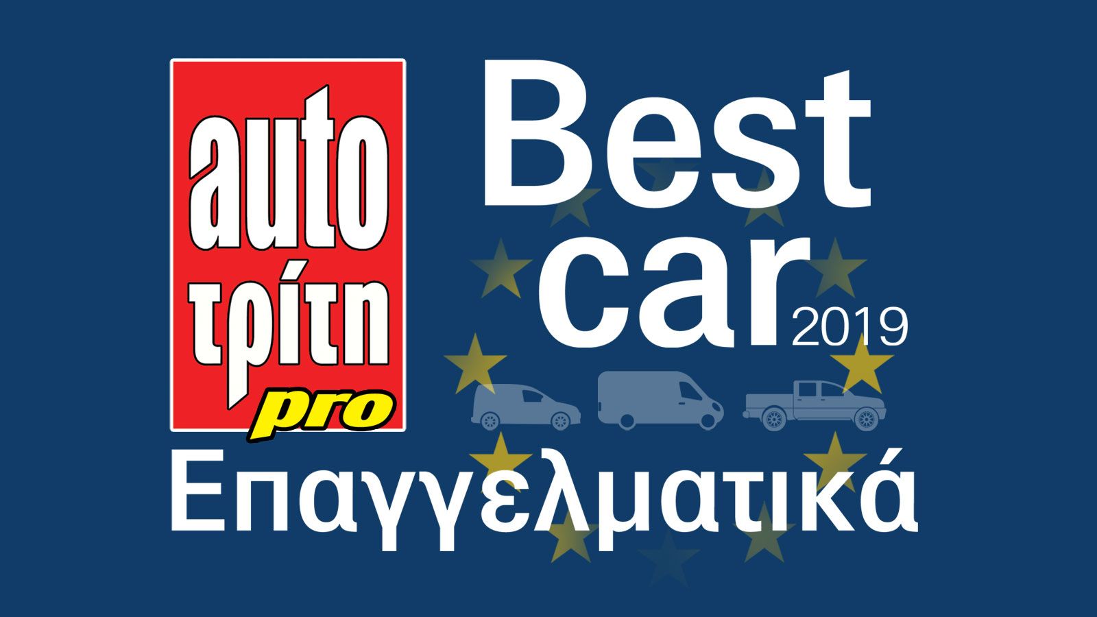 Best Pro Car 2019: Τελική κατάταξη