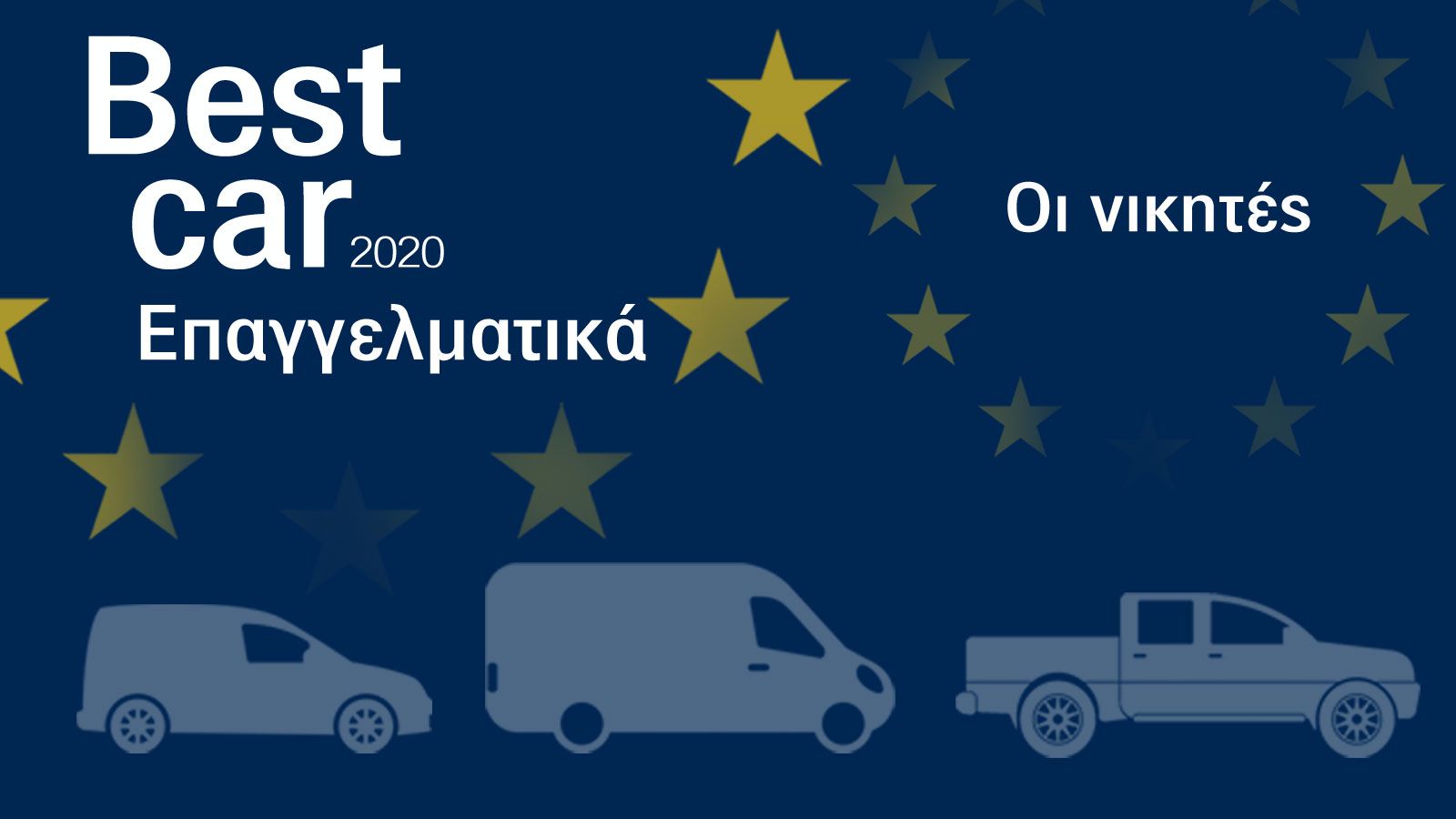 Τελική κατάταξη: Οι Μεγάλοι Νικητές