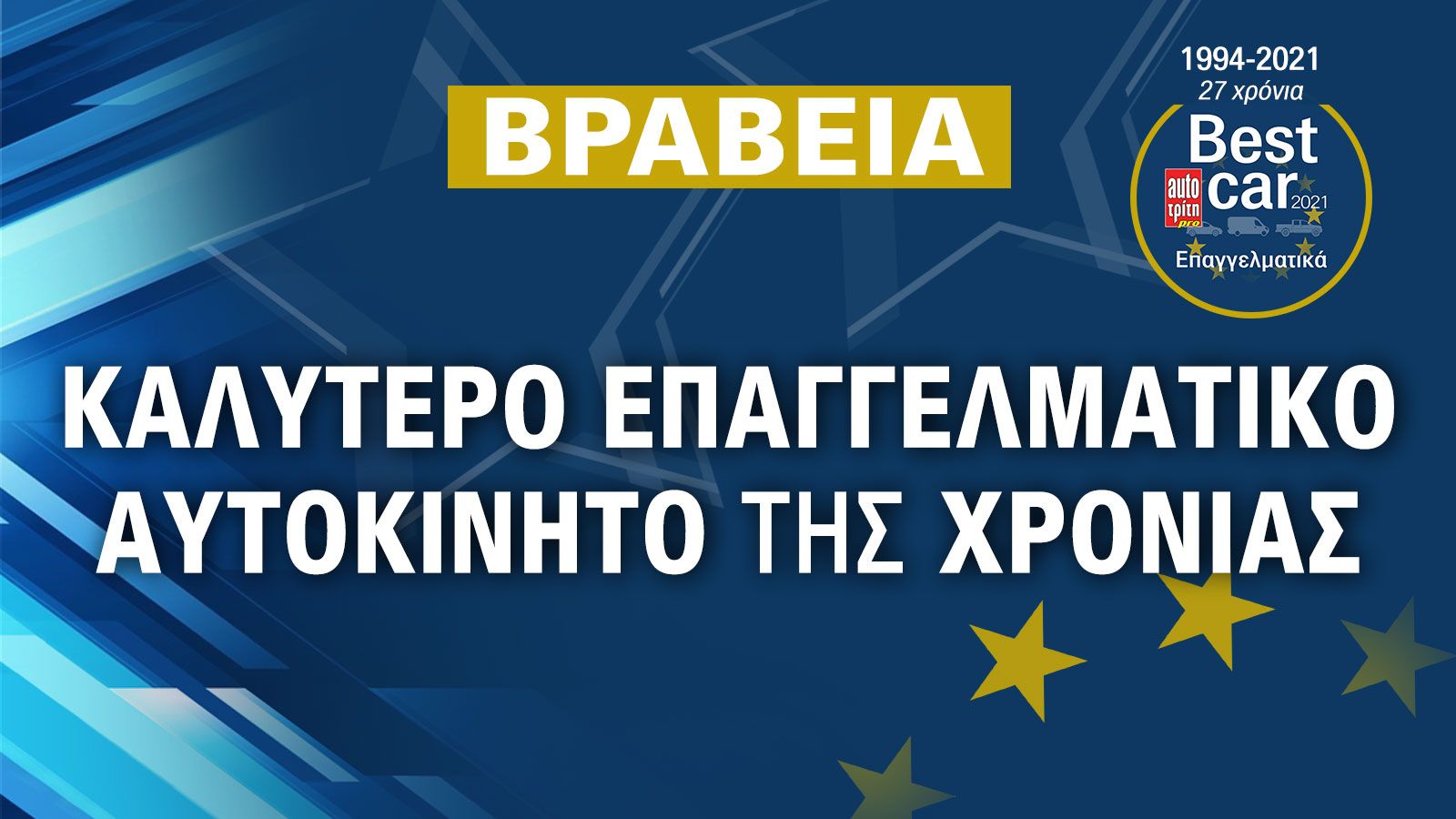 Καλύτερο Επαγγελματικό αυτοκίνητο της χρονιάς