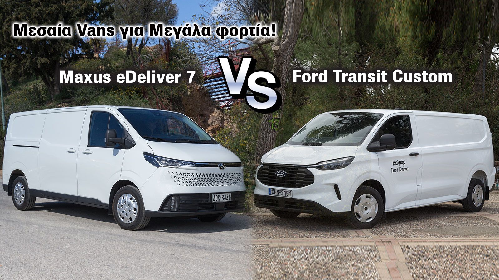 Συγκρίνουμε 2 Μεσαία Vans, τα Ford Transit Custom & Maxus eDeliver 7. 