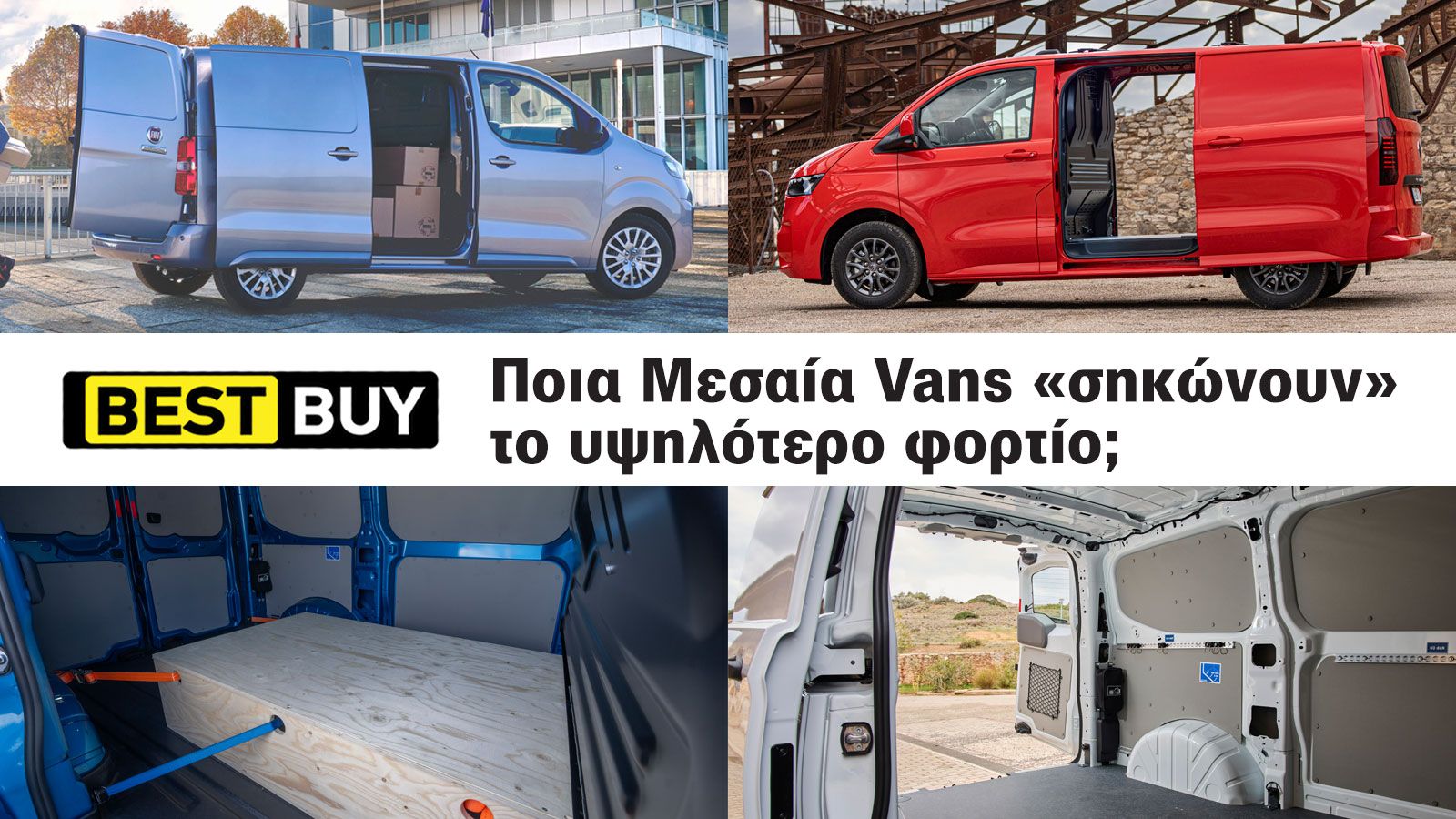 Πόσο βαριά φορτία μπορούν να μεταφέρουν τα Μεσαία Vans; 
