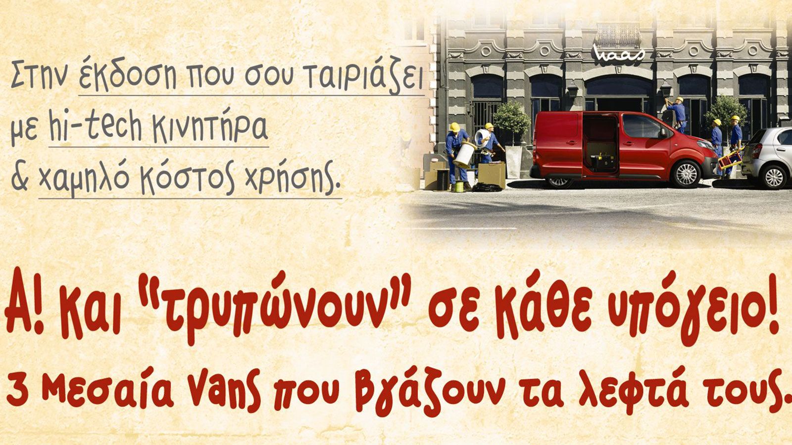 Με αύξηση πωλήσεων κατά 12,82% για το 1ο 3μηνο του 2019 και μερίδιο αγοράς της τάξης του 9,28% επί του συνόλου της αγοράς, τα Μεσαία Van είναι από τις