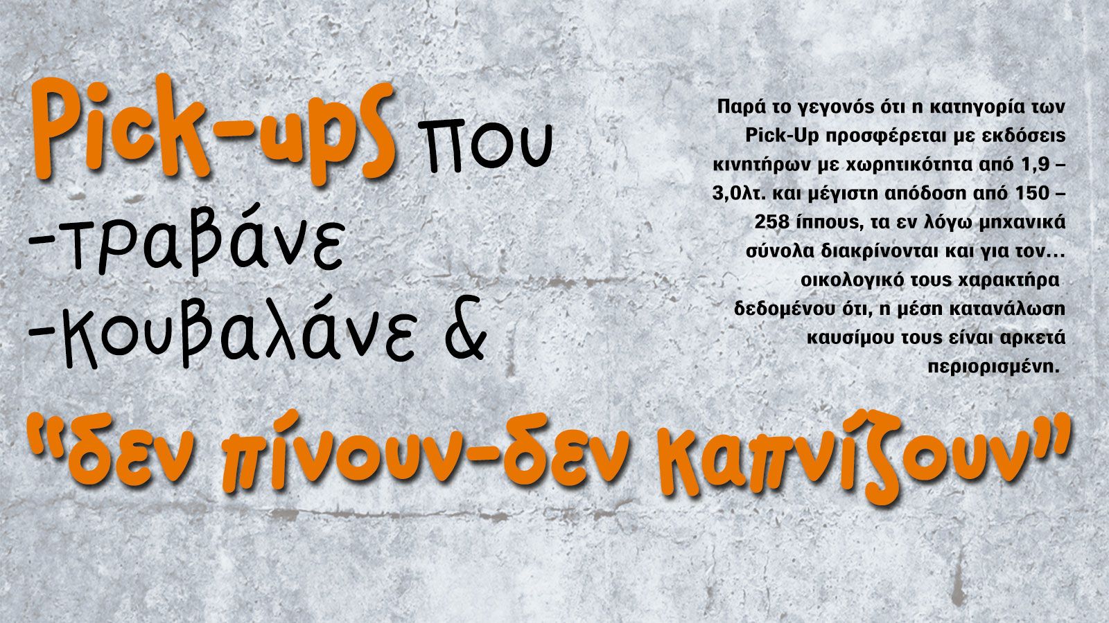 Pick-Ups που δεν «πίνουν και δεν καπνίζουν» 