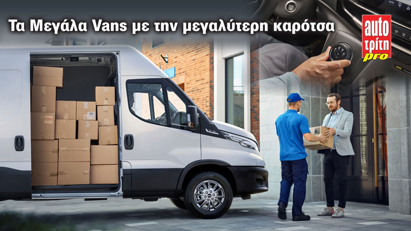 Τα σύγχρονα Μεγάλα Vans εξαφανίζουν τα φορτηγά πόλης