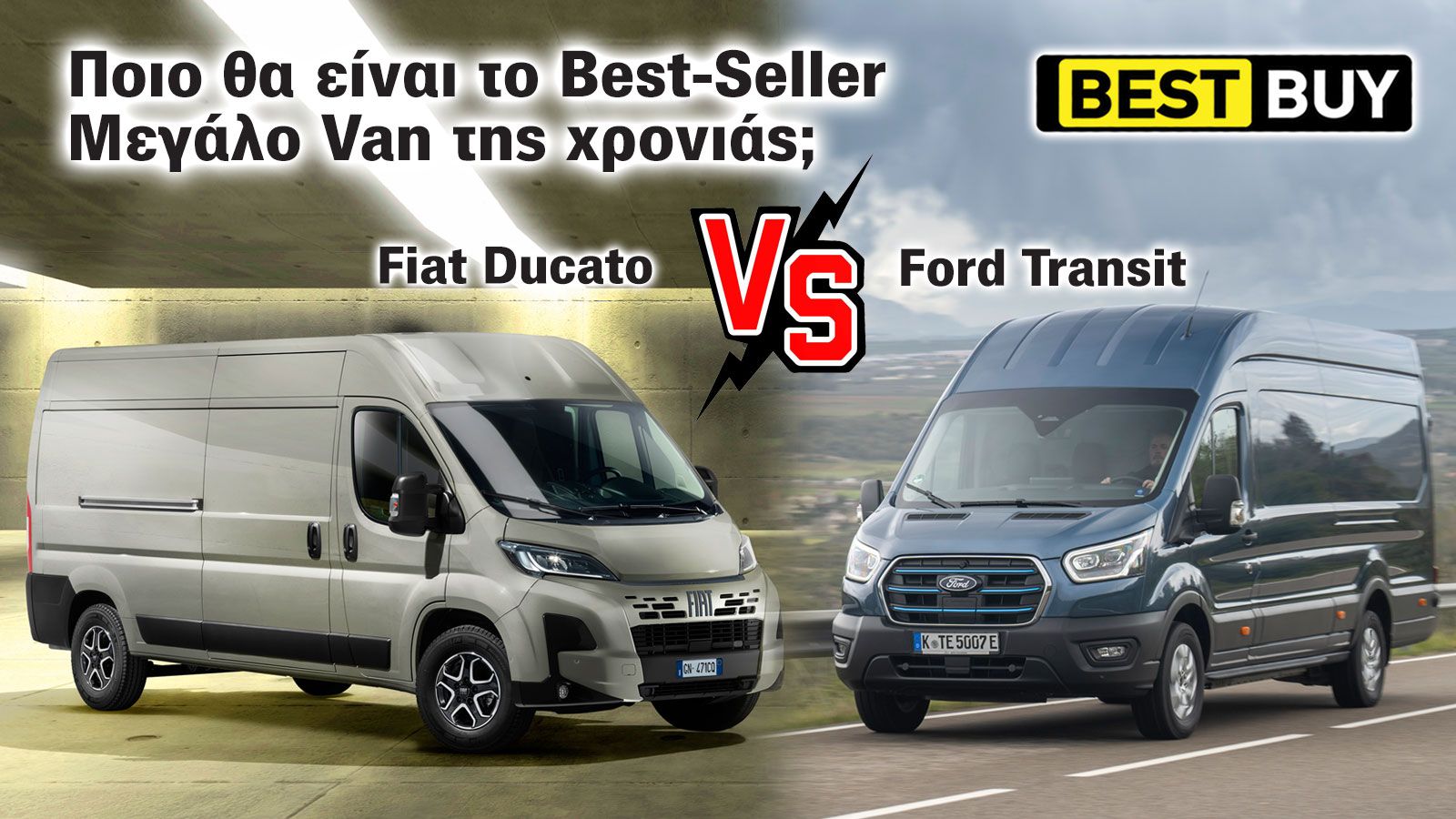 Οι «μονομάχοι» των Μεγάλων Vans! 