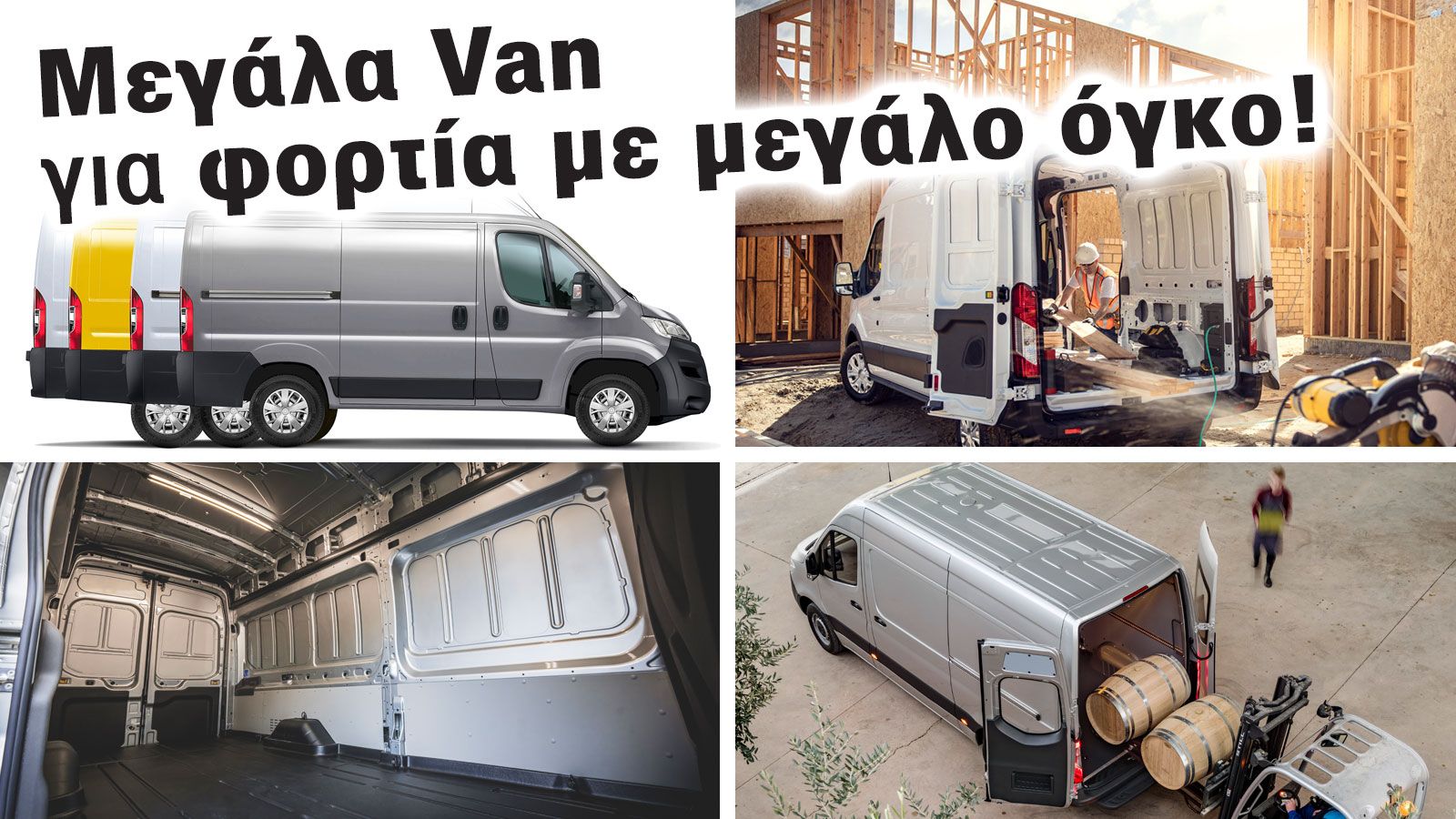 Ποιο Μεγάλο Van έχει τον μεγαλύτερο όγκο φόρτωσης; 