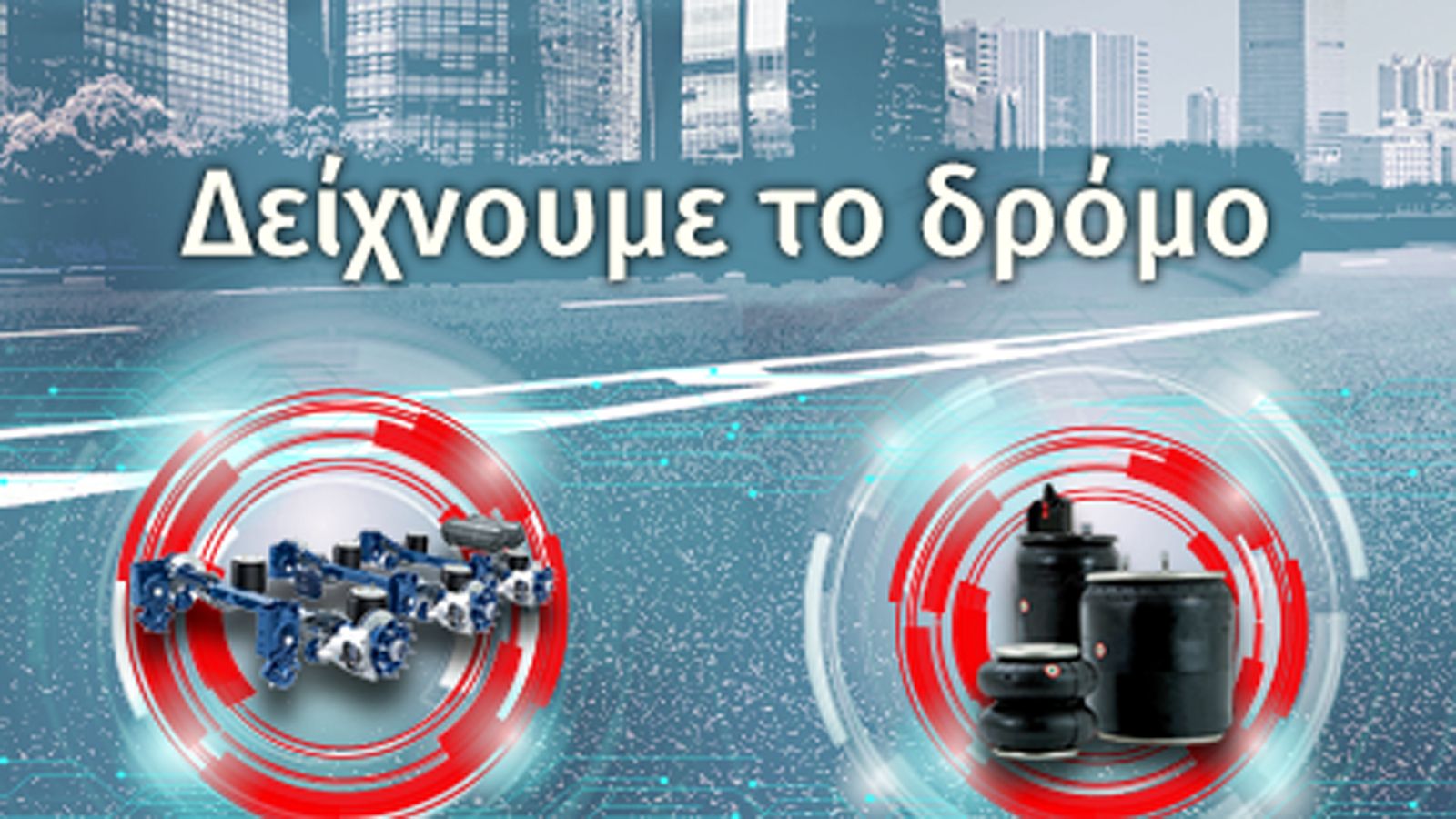 Camion Τσολακίδης: Ανακαλύψτε τις δυνατότητες της αερανάρτησης
