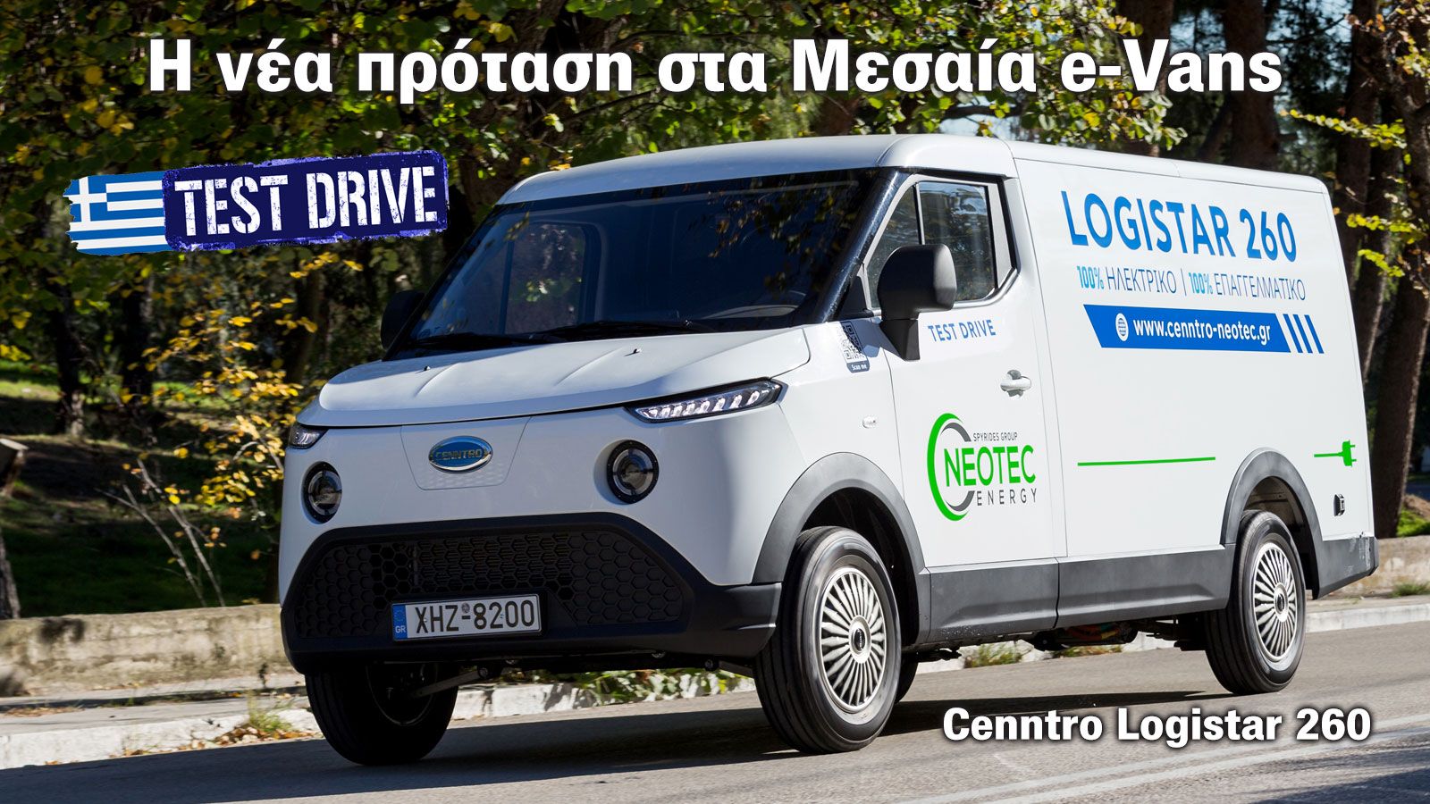 Cenntro Logistar 260: Οδηγούμε το νέο Μεσαίο e-Van! 