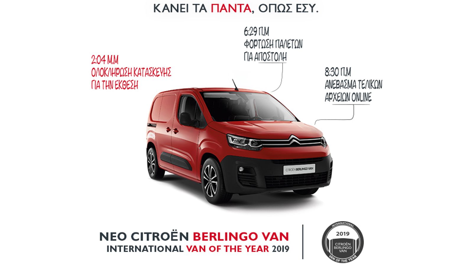 Κάνει τα πάντα, όπως εσύ!