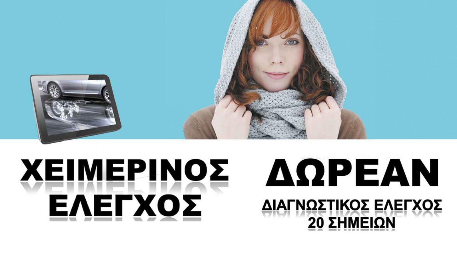 Δωρεάν προληπτικό Χειμερινό Έλεγχο 20 σημείων προσφέρει η Citroen μέσω του Εξουσιοδοτημένο Δικτύου της.