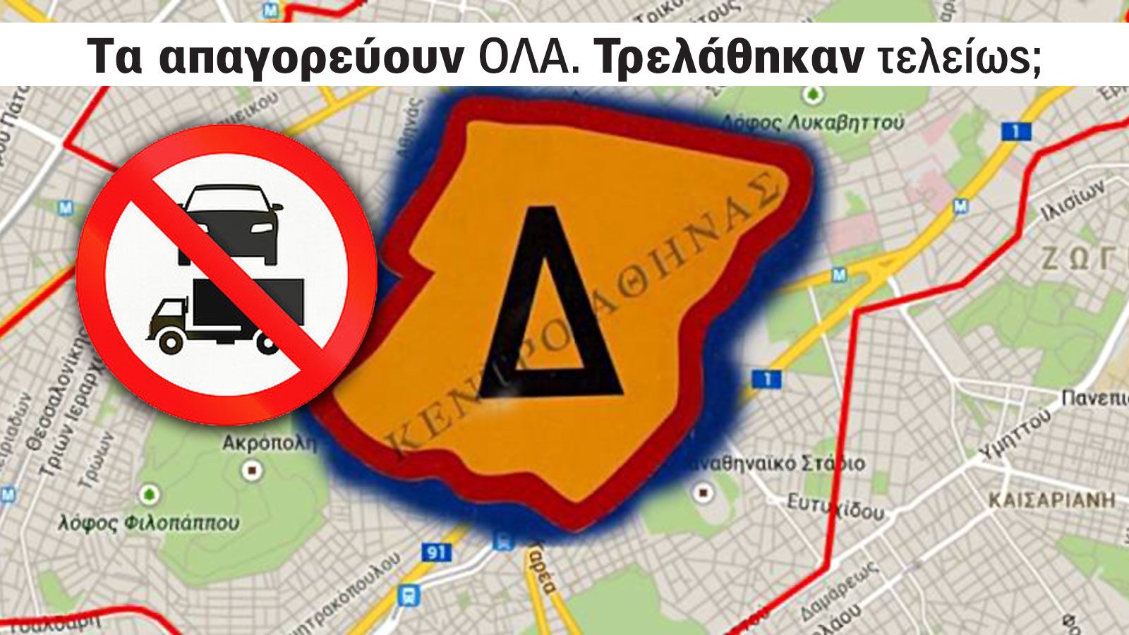 Ως κεραυνός εν αιθρία έπεσε η απόφαση της Κυβέρνησης για την απαγόρευση κυκλοφορίας στο κέντρο της Αθήνας, αναστατώνοντας πρώτα την κοινωνία και μετά 
