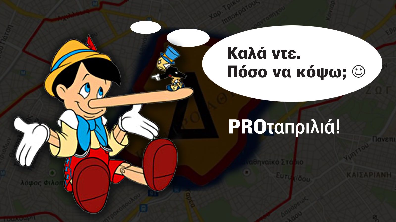 Καλή Πρωταπριλιά – Και του χρόνου!