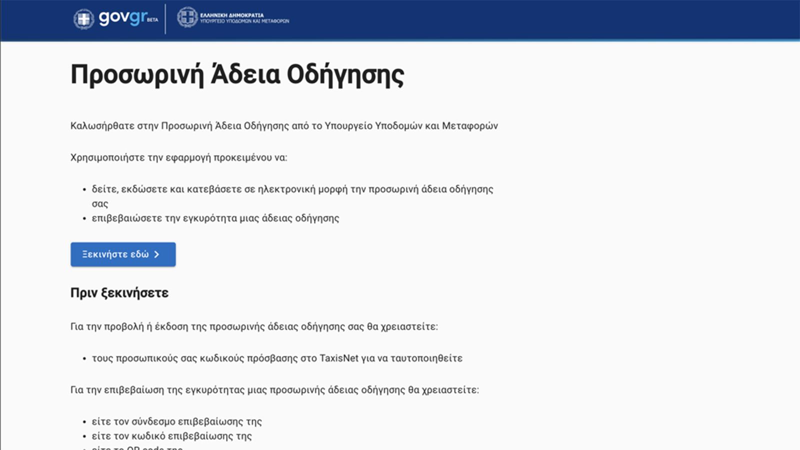 Προσωρινή ψηφιακή άδεια οδήγησης